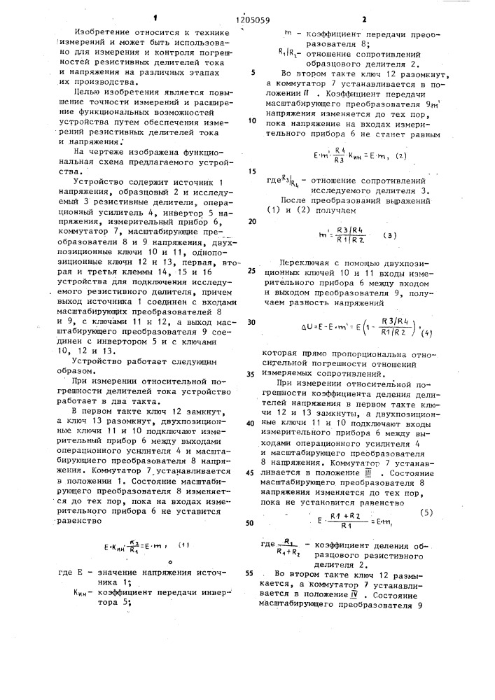 Устройство для измерения относительной погрешности резистивных двигателей (патент 1205059)