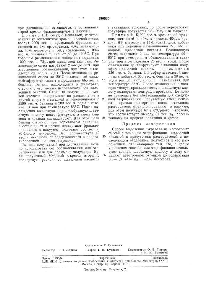 Патент ссср  196885 (патент 196885)