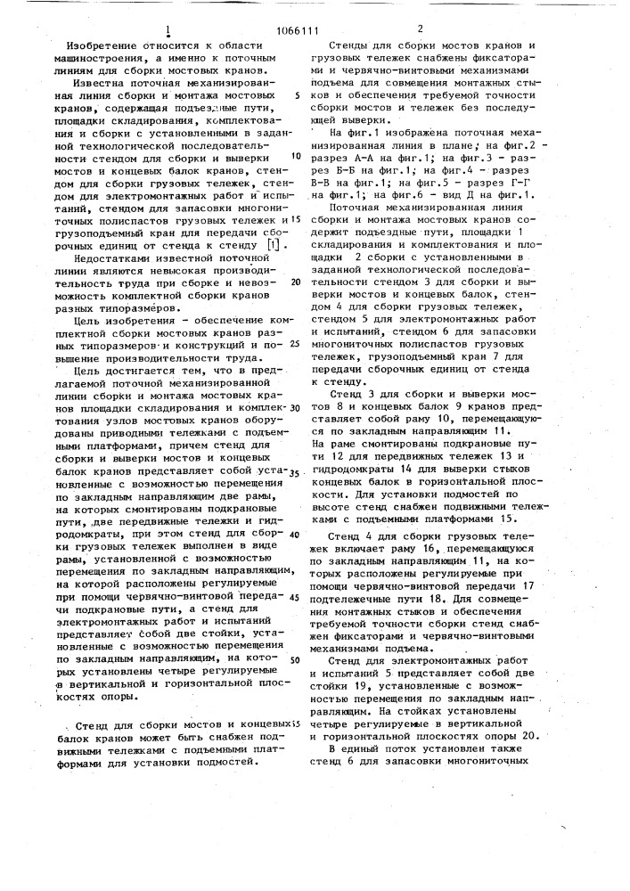 Поточная механизированная линия сборки и монтажа мостовых кранов (патент 1066111)