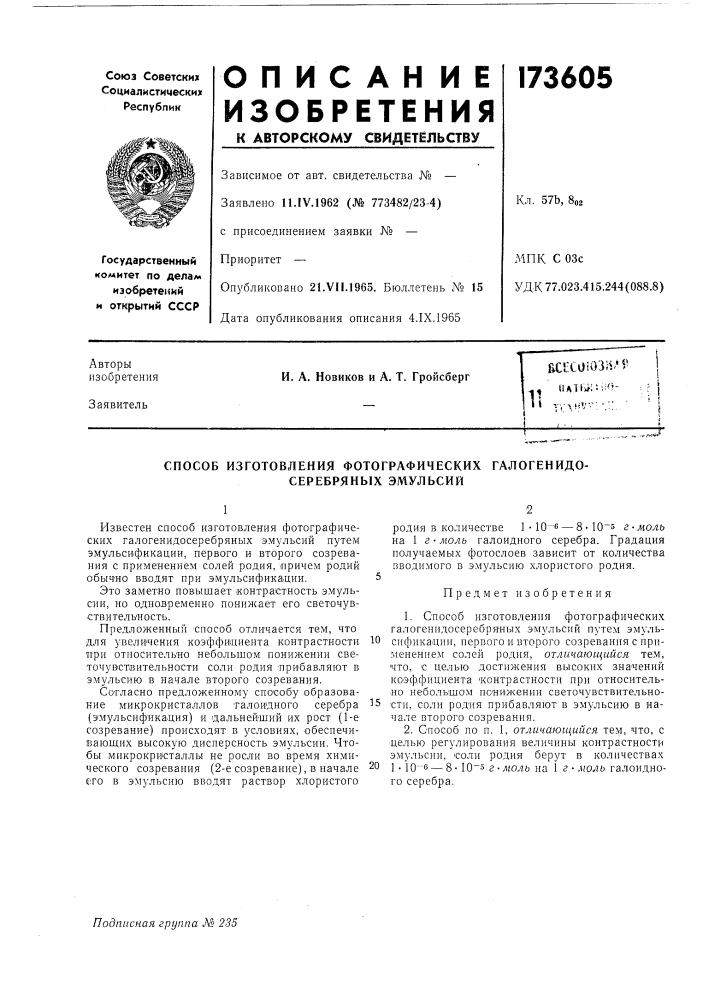 Способ изготовления фотографических галогенидо- серебряных эмулбсий (патент 173605)