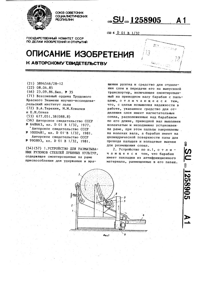 Устройство для разматывания рулонов стеблей лубяных культур (патент 1258905)