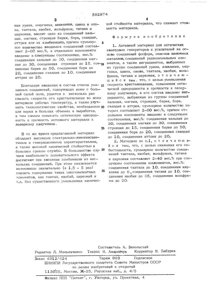 Активный материал для оптических квантовых генераторов и усилителей (патент 392874)