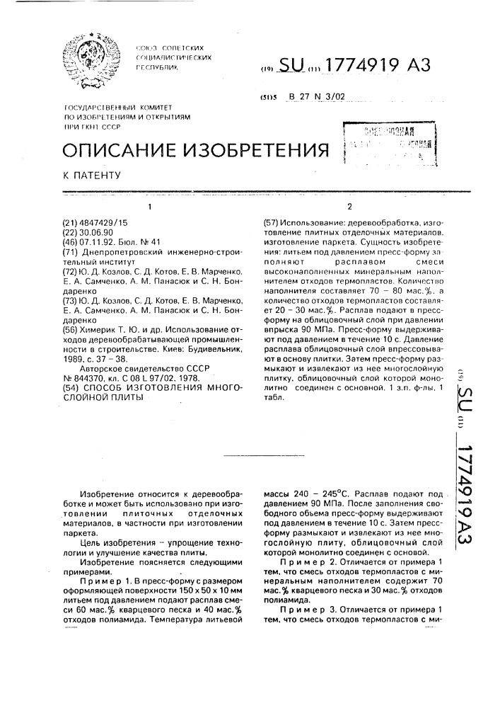 Способ изготовления многослойной плиты (патент 1774919)