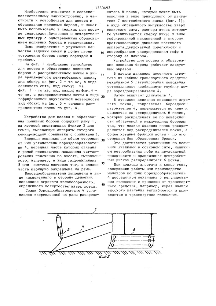 Устройство для посева и образования поливных борозд (патент 1230492)