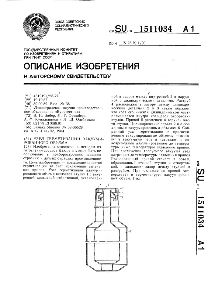 Узел герметизации вакуумированного объема (патент 1511034)