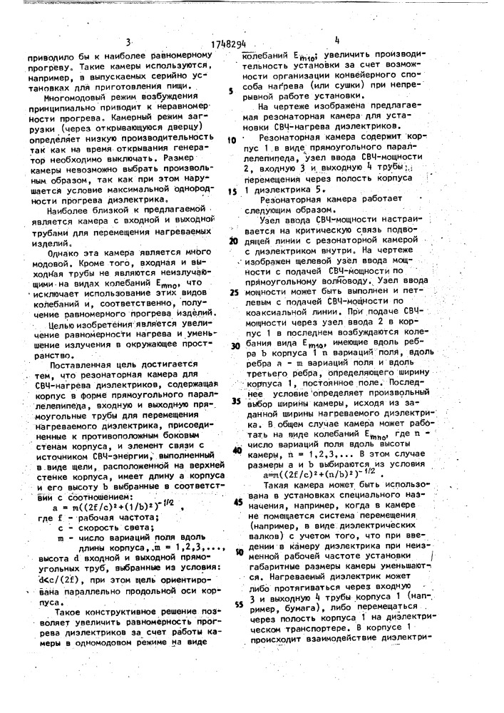 Резонаторная камера для свч-нагрева диэлектриков (патент 1748294)