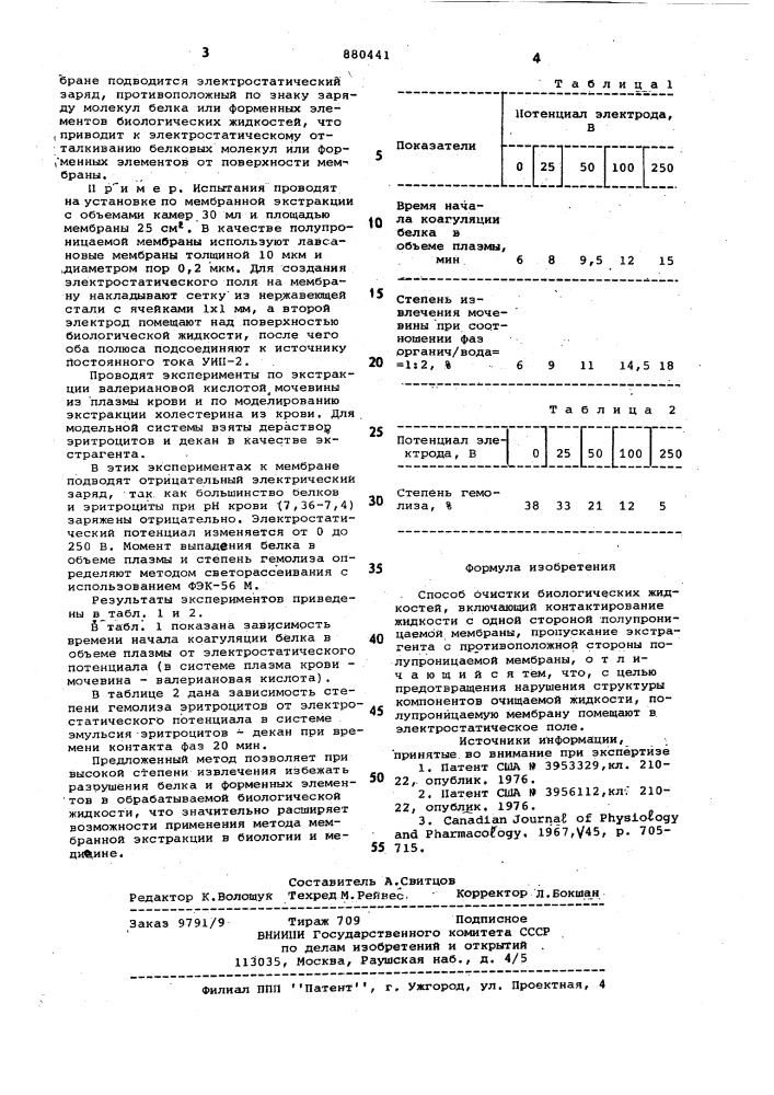 Способ очистки биологических жидкостей (патент 880441)