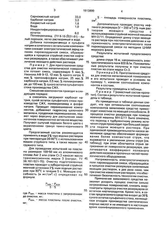 Средство для очистки металлической поверхности (патент 1813800)
