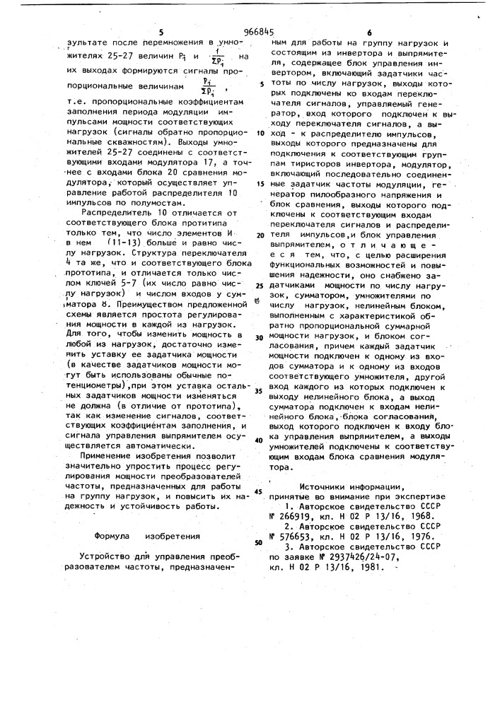 Устройство для управления преобразователем частоты, предназначенным для работы на группу нагрузок (патент 966845)