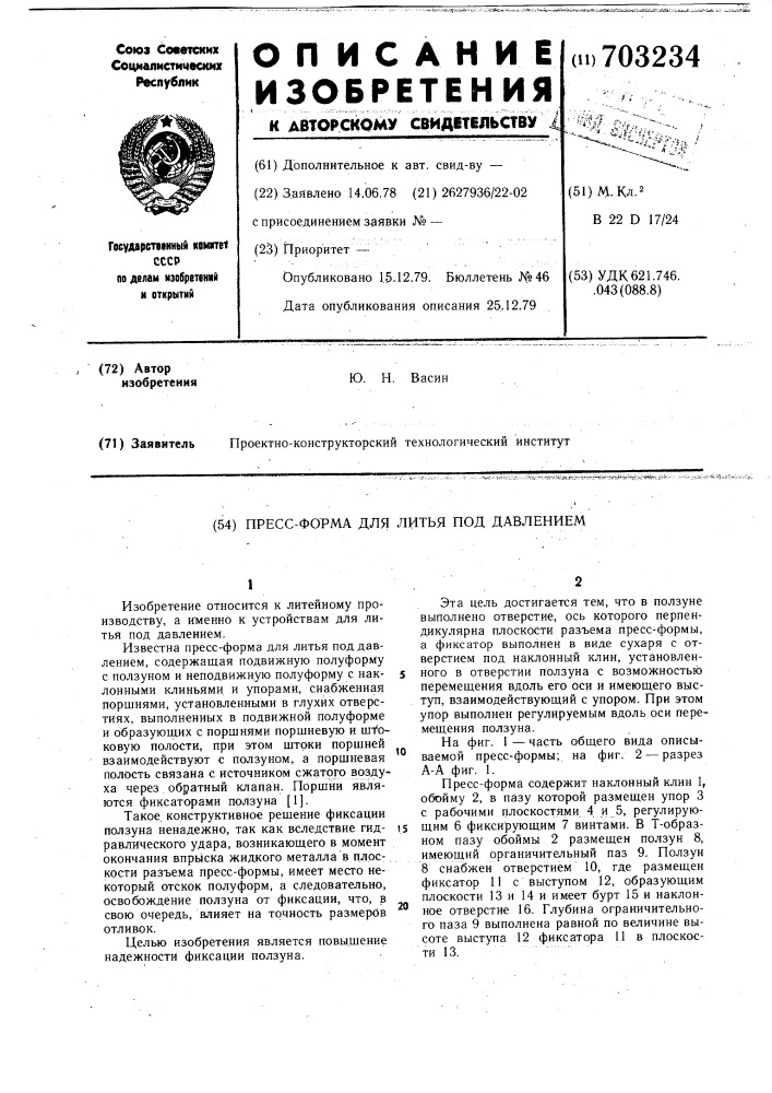 Пресс-форма для литья под давлением (патент 703234)