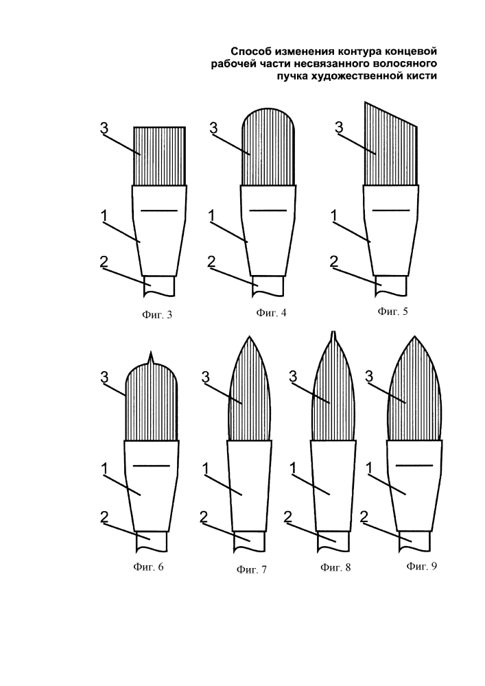 Способ изменения длины рабочей части, а также контура концевой рабочей части волосяного пучка художественной кисти и художественная кисть для его осуществления (патент 2626217)
