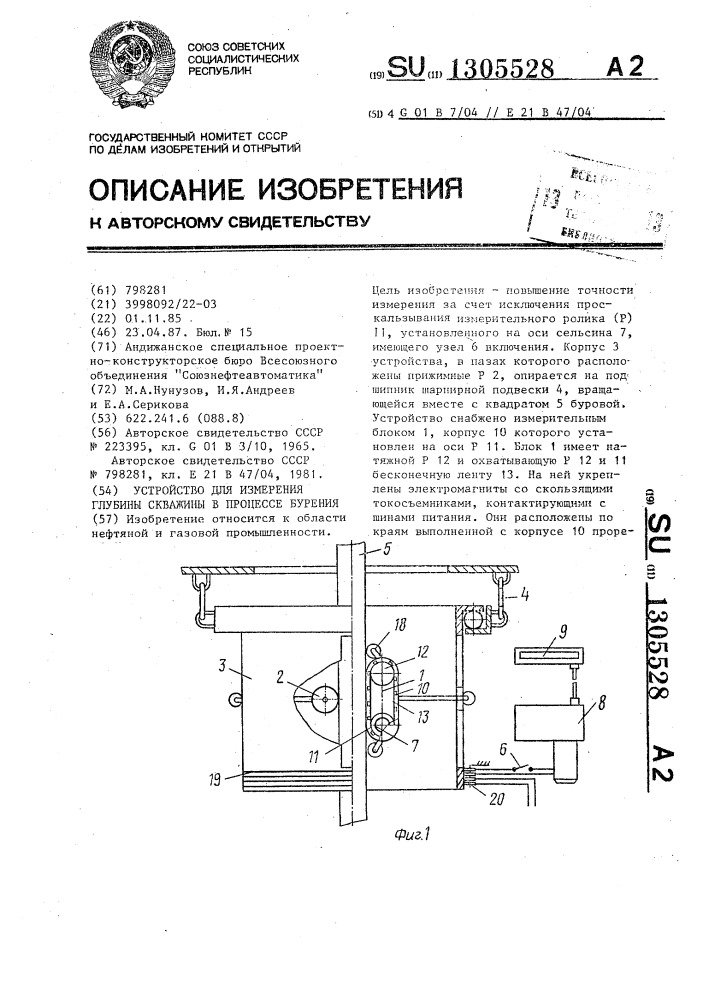 Устройство для измерения глубины скважины в процессе бурения (патент 1305528)