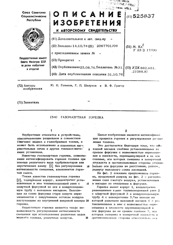 Газомазутная горелка (патент 525837)