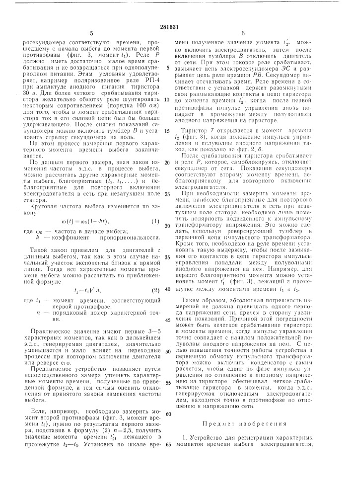 Устройство для регистрации характерных моментов времени выбега электродвигателя (патент 281631)