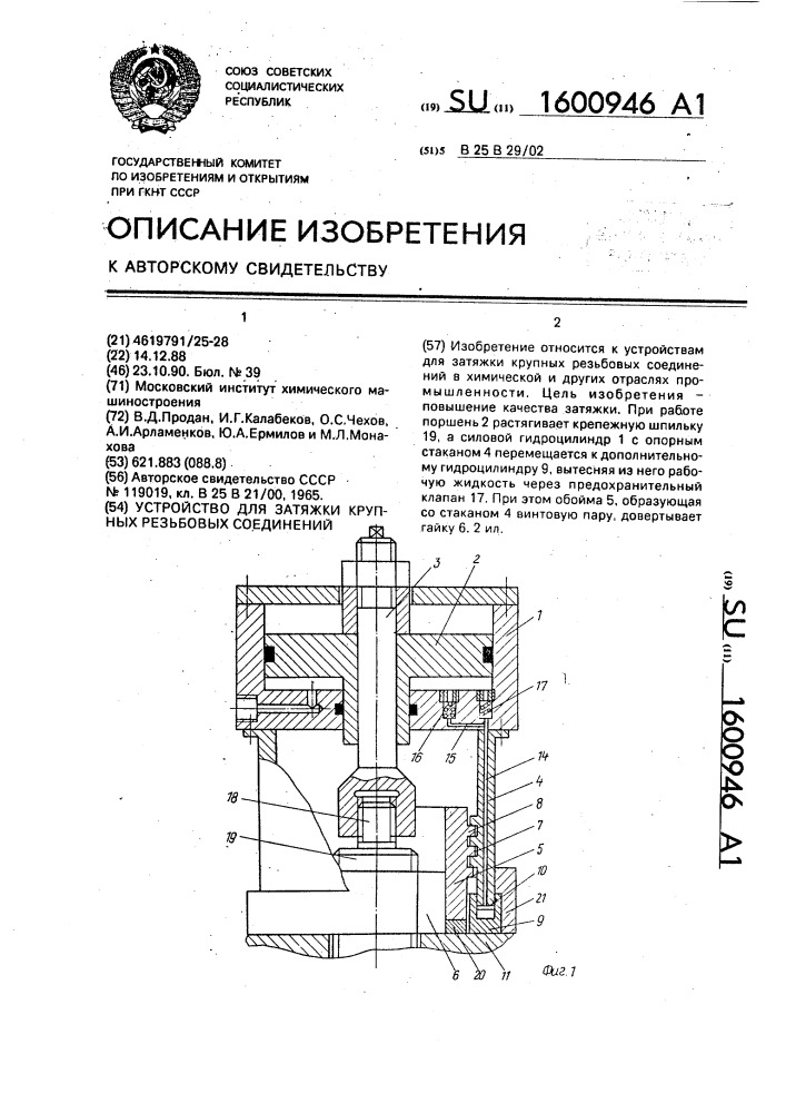 Устройство для затяжки крупных резьбовых соединений (патент 1600946)