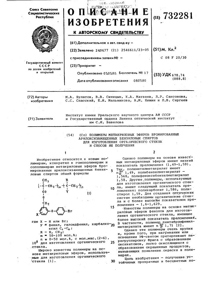 (со)полимеры метакриловых эфиров бромированных арилоксизамещенных бензиловых спиртов для изготовления органического стекла и способ их получения (патент 732281)