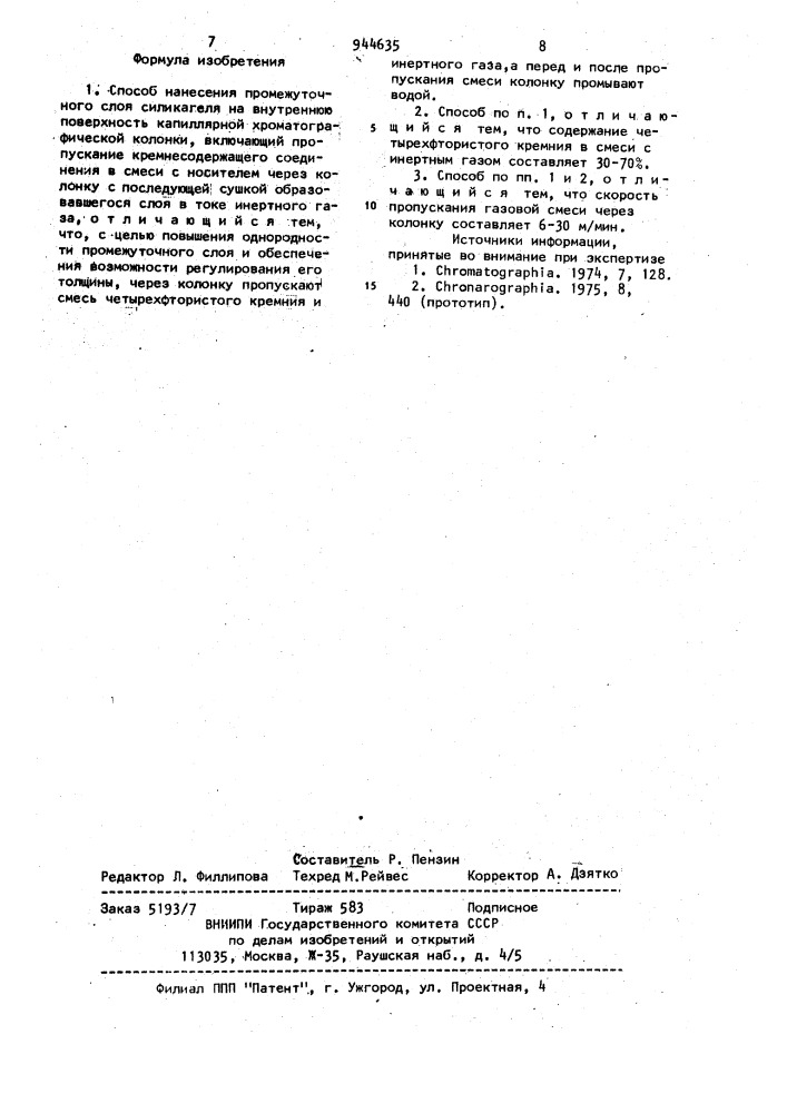 Способ нанесения промежуточного слоя силикагеля на внутреннюю поверхность капиллярной хроматографической колонки (патент 944635)