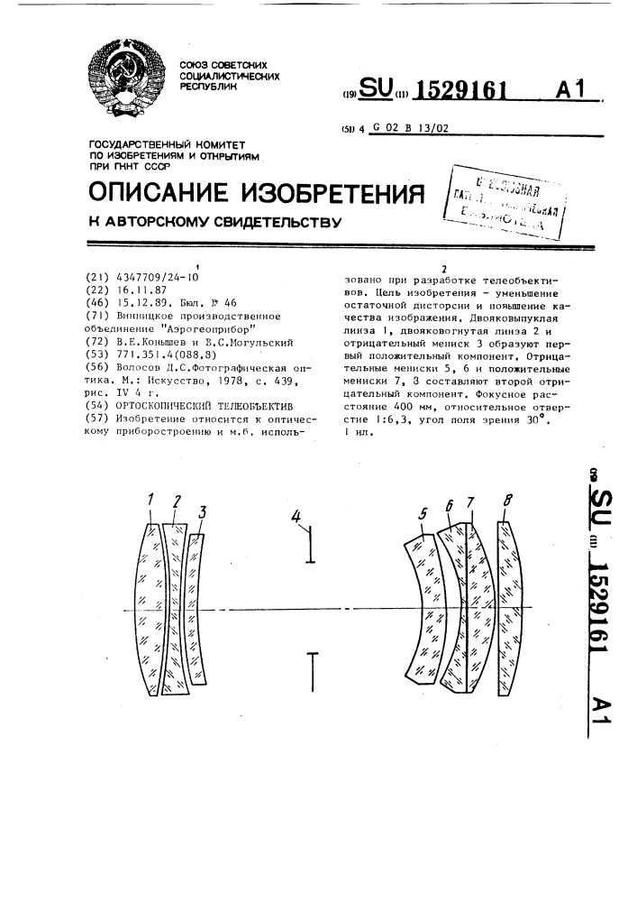 Ортоскопический телеобъектив (патент 1529161)