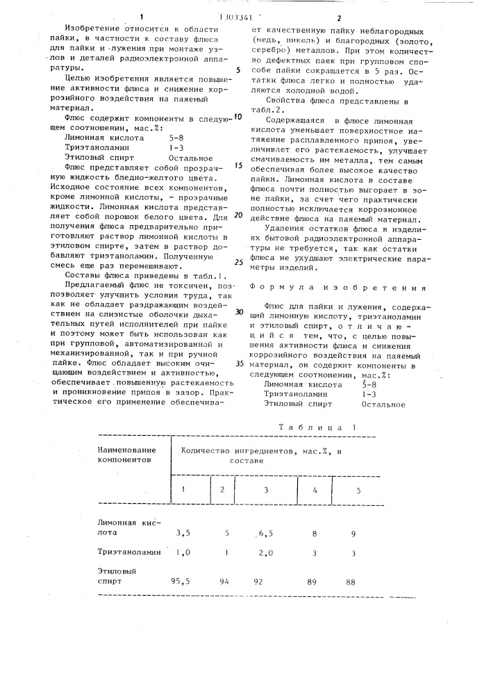 Флюс для пайки и лужения (патент 1303341)