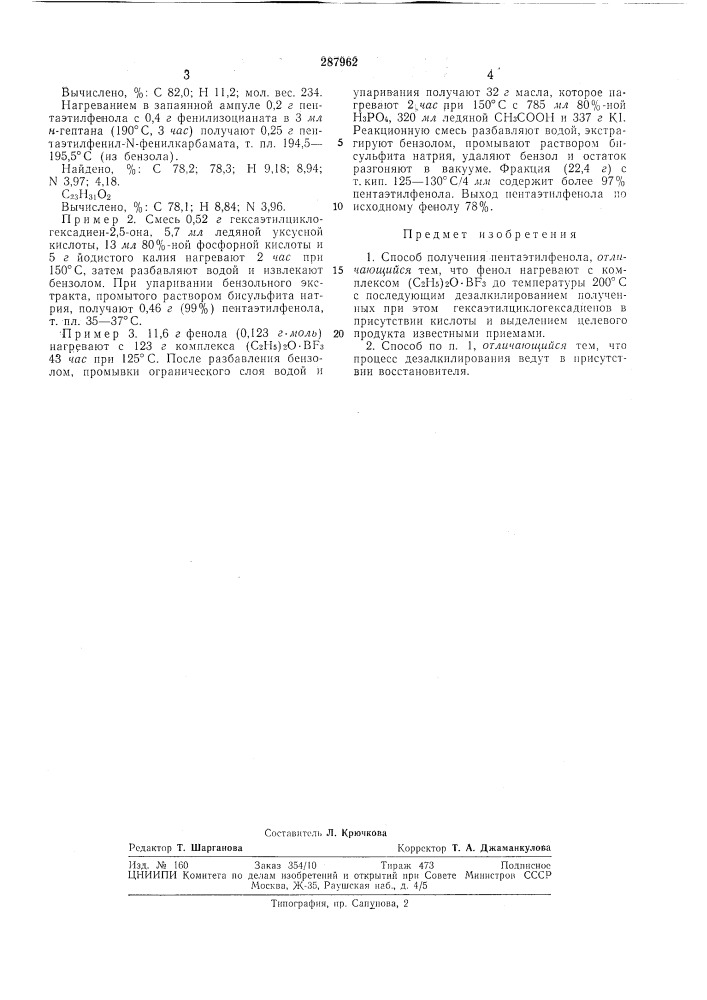 Способ получения пентаэтилфенола (патент 287962)