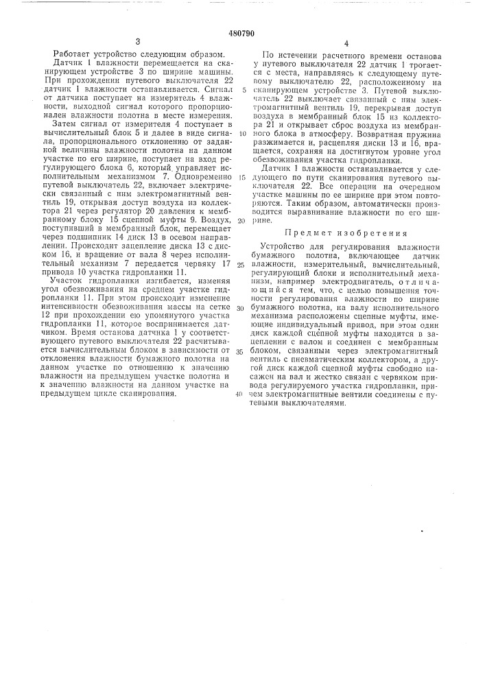 Устройство для регулирования влажности бумажного полотна (патент 480790)
