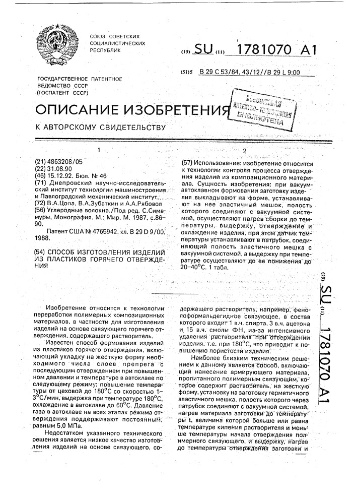 Способ изготовления изделий из пластиков горячего отверждения (патент 1781070)