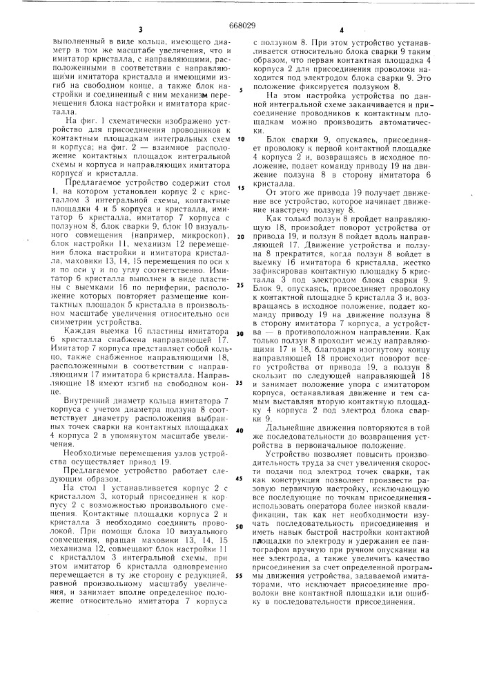 Устройство для присоединения выводов к контактным площадкам интегральных схем и корпуса (патент 668029)