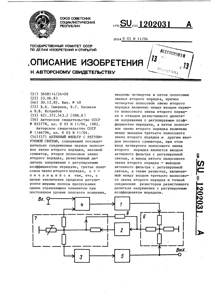 Активный фильтр с регулируемой связью (патент 1202031)