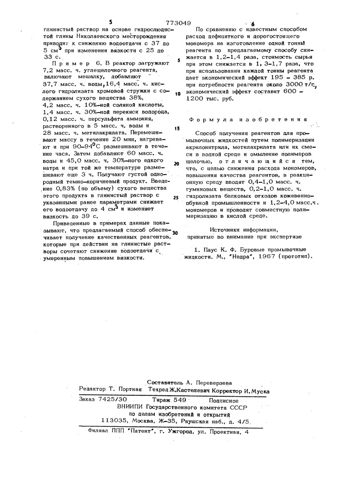 Способ получения реагентов для промывочных жидкостей (патент 773049)