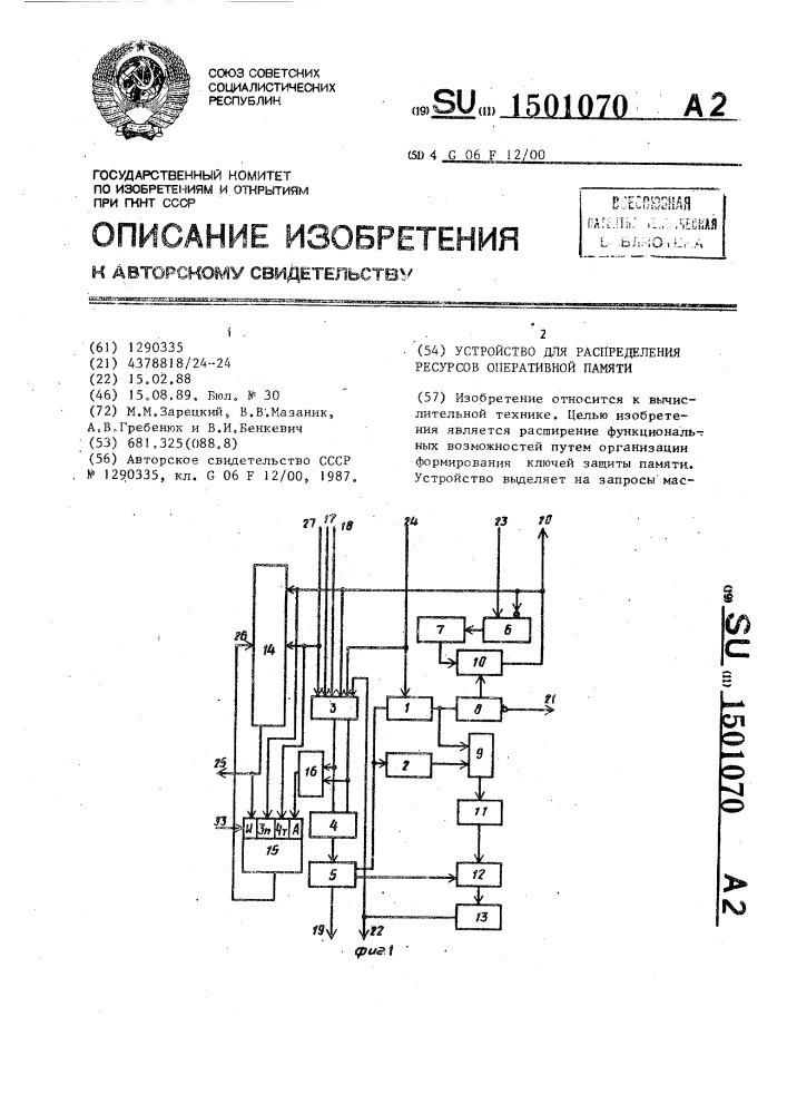 Устройство для распределения ресурсов оперативной памяти (патент 1501070)