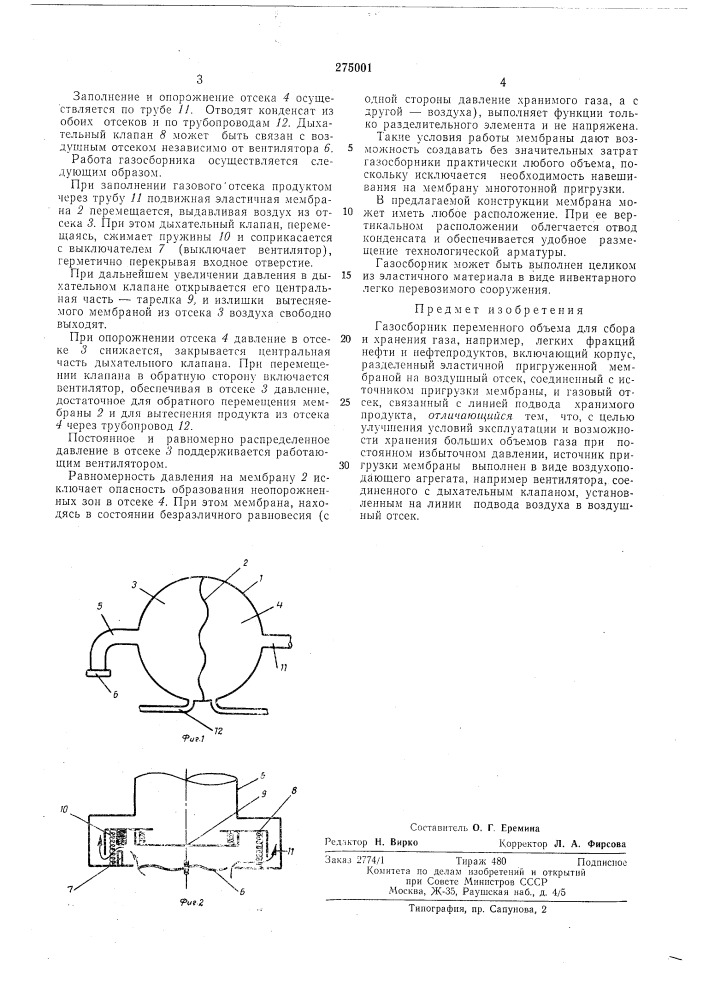 Газосборник (патент 275001)