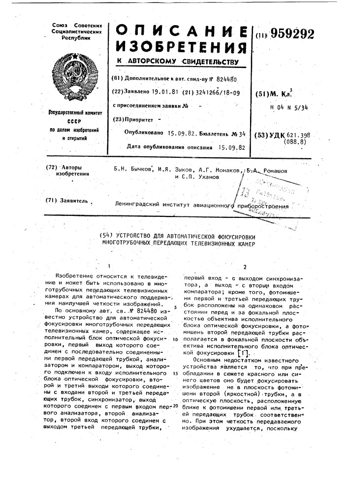 Устройство для автоматической фокусировки многотрубочных передающих телевизионных камер (патент 959292)