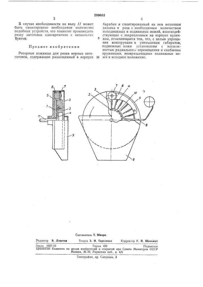 Роторные ножницы для резки мерных заготовок (патент 260603)