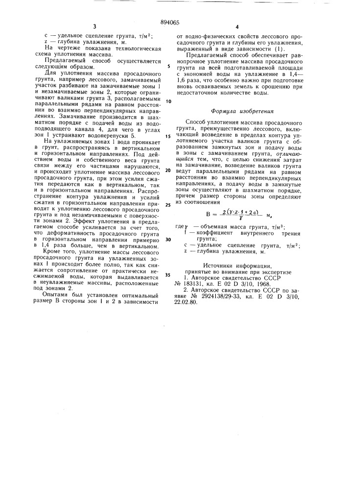 Способ уплотнения массива просадочного грунта (патент 894065)