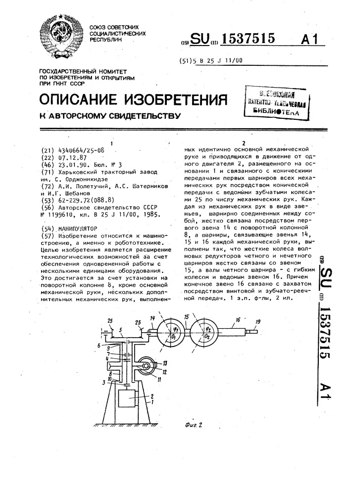 Манипулятор (патент 1537515)