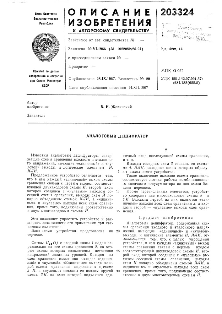 В. н. жобинский (патент 203324)
