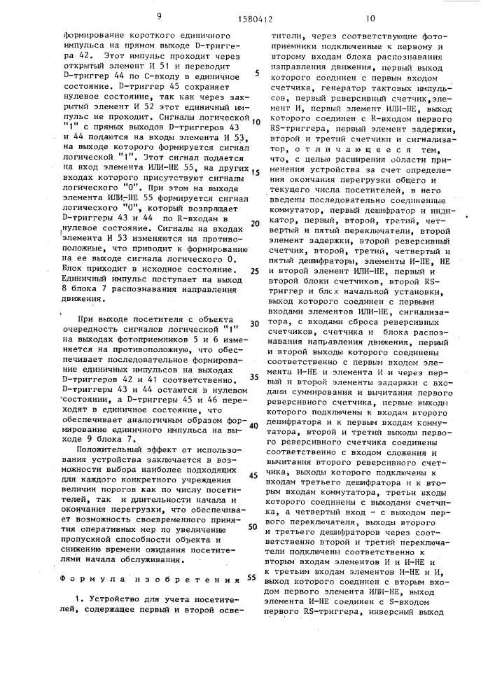 Устройство для учета посетителей (патент 1580412)