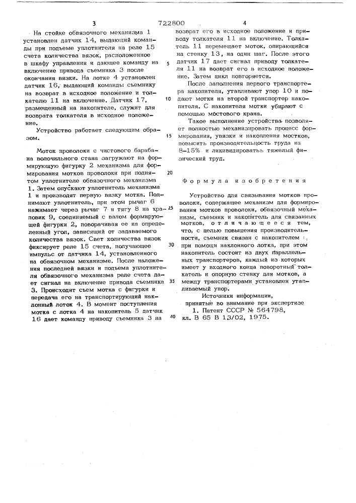 Устройство для связывания мотков проволоки (патент 722800)