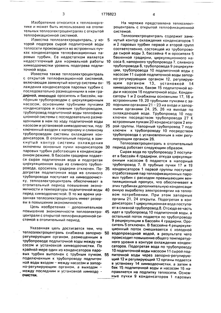 Теплоэлектроцентраль с открытой теплофикационной системой (патент 1776823)