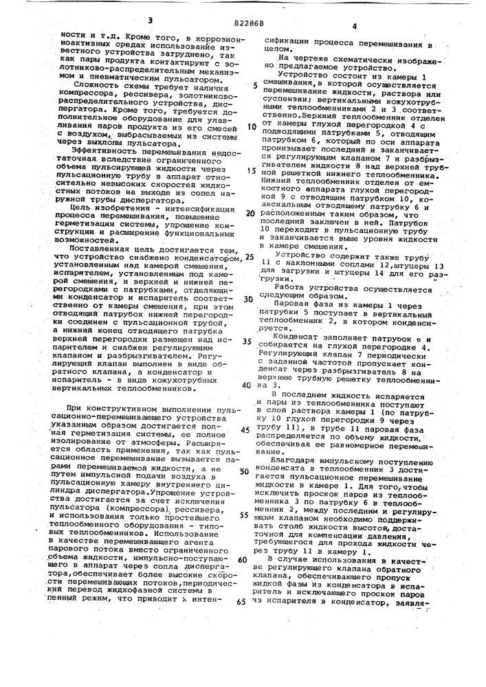 Пульсационно-перемешивающееустройство (патент 822868)
