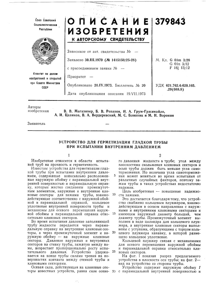 Устройство для герметизации гладкой трубы при испытании внутренним давлением (патент 379843)