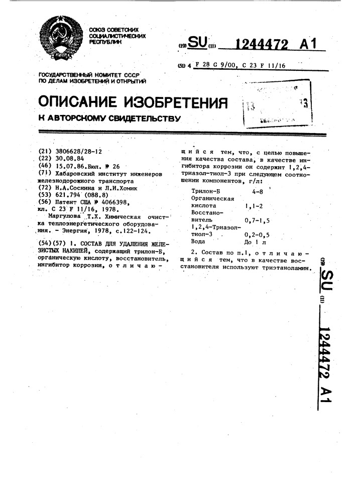 Состав для удаления железистых накипей (патент 1244472)