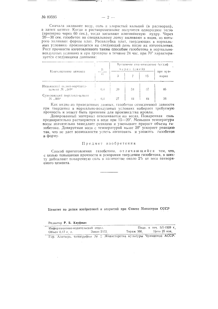 Способ приготовления газобетона (патент 89595)