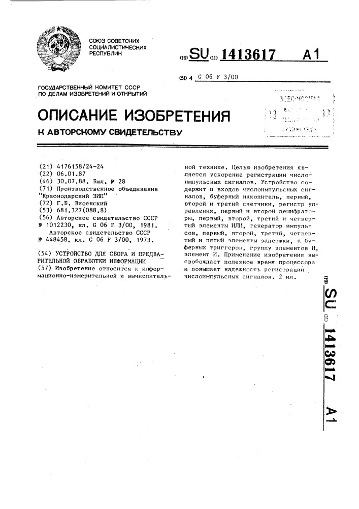 Устройство для сбора и предварительной обработки информации (патент 1413617)