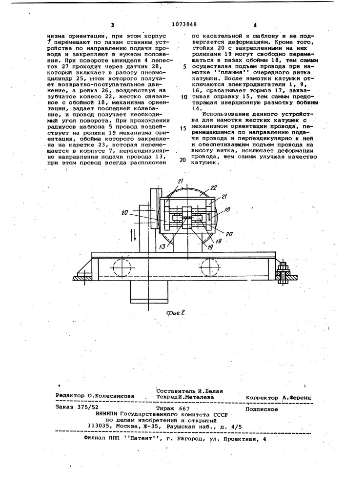 Устройство для намотки жестких катушек (патент 1073848)