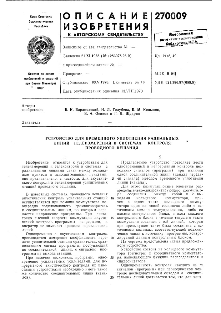 Устройство для временного уплотнения радиальныхлиний (патент 270009)