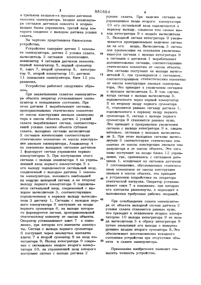 Устройство для компенсации статических моментов манипулятора (патент 881654)