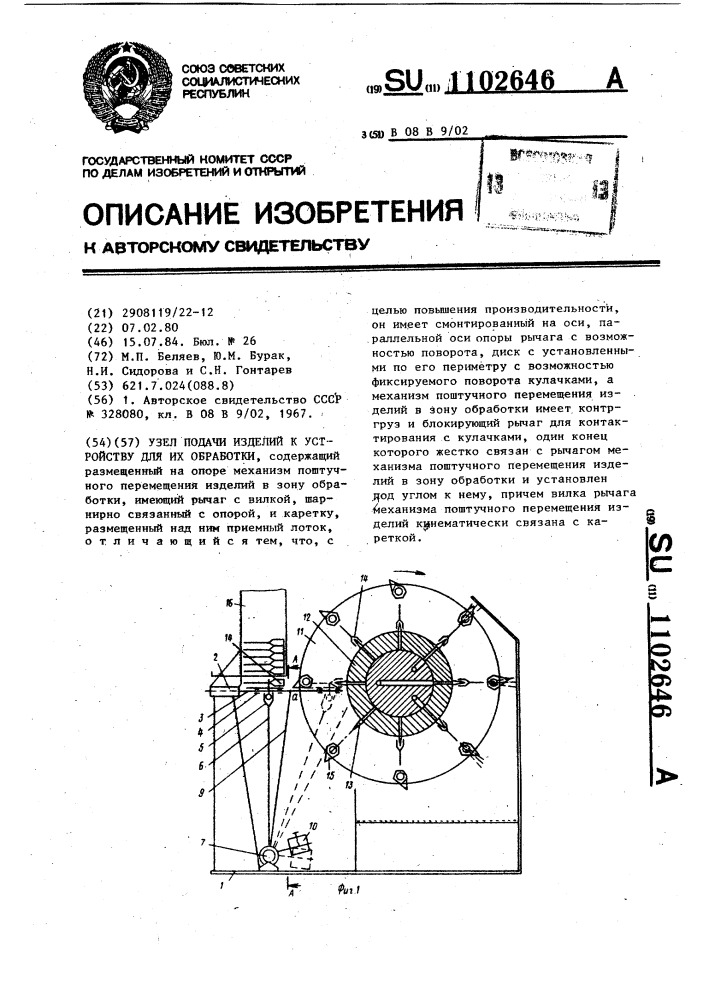 Узел подачи изделий к устройству для их обработки (патент 1102646)