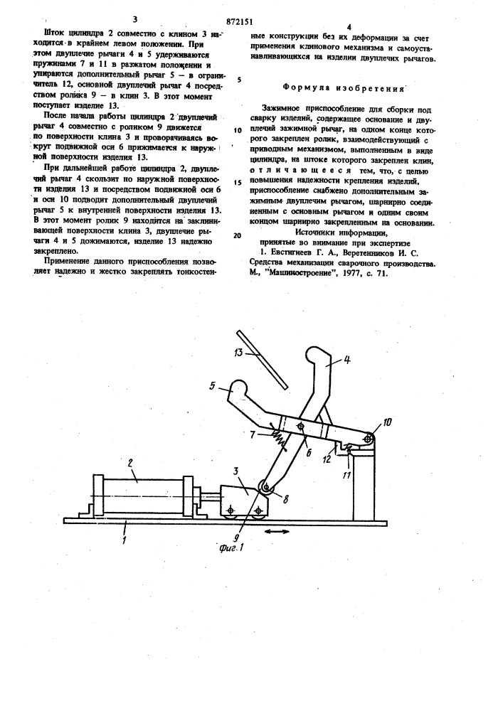 Зажимное приспособление для сборки под сварку изделий (патент 872151)