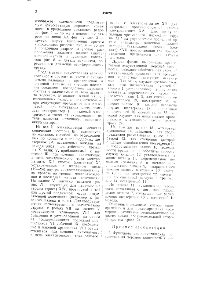 Функционально-косметическая искусственная верхняя конечность (патент 49020)